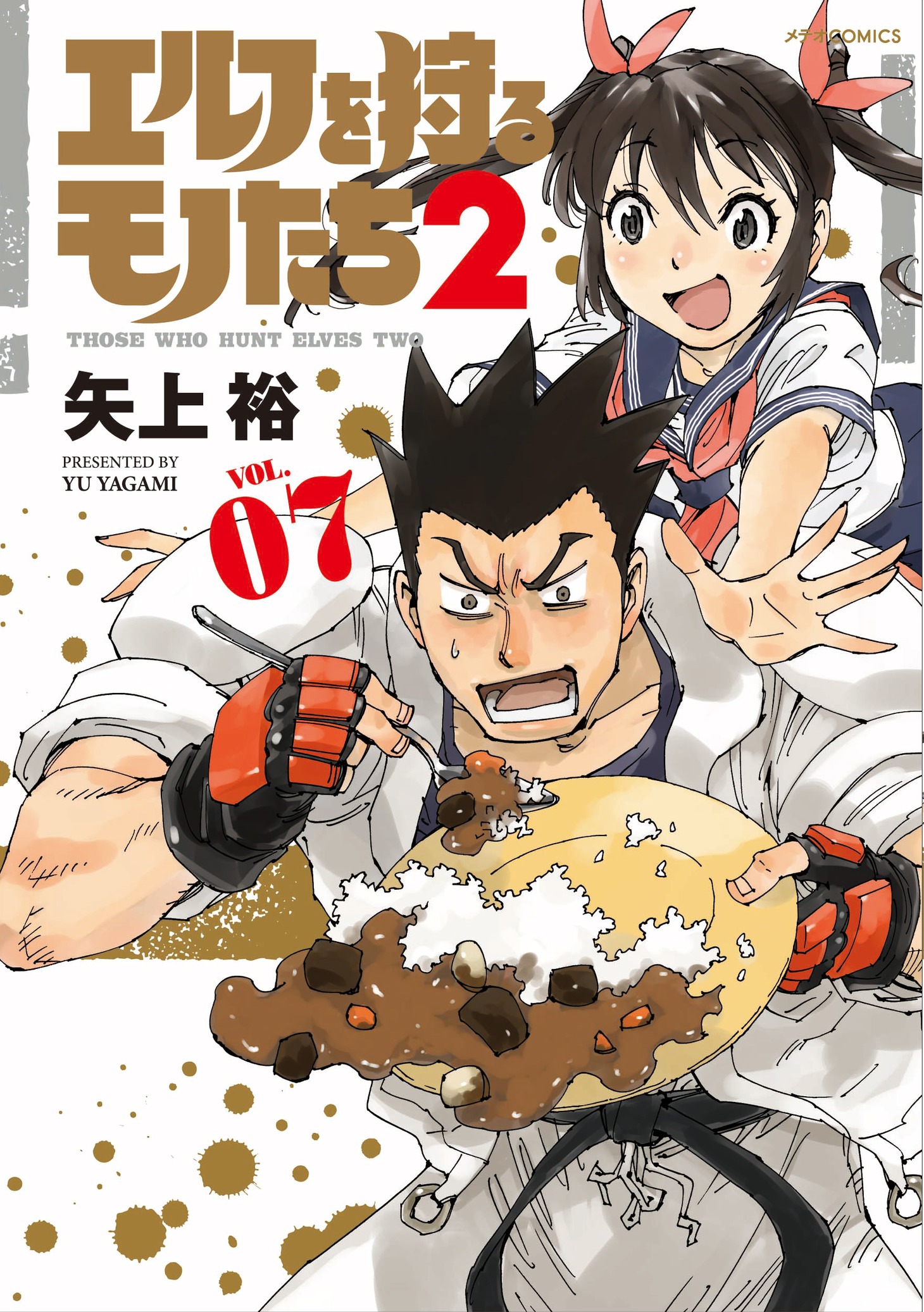 「エルフを狩るモノたち2」7巻