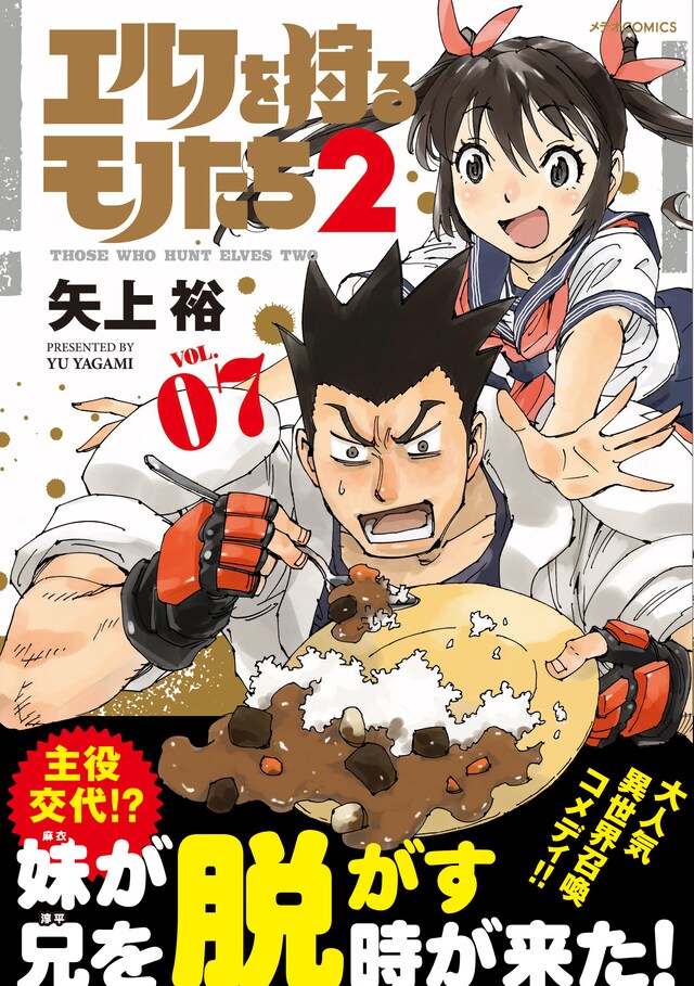 「エルフを狩るモノたち2」7巻（帯付き）