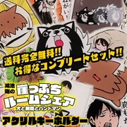 「『崖っぷちルームシェア』アクリルキーホルダー[コンプリートセット]」