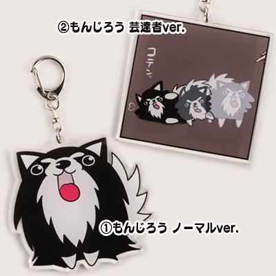 「『崖っぷちルームシェア』アクリルキーホルダー」(1)もんじろう ノーマルver.と、(2)もんじろう 芸達者ver.。