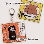 「『崖っぷちルームシェア』アクリルキーホルダー」(3)もんじろう おねがいver.と(4)うきょう 買い物袋ver.。