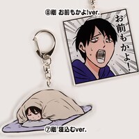 「『崖っぷちルームシェア』アクリルキーホルダー」(7)剛 寝込むver.と(8)剛 お前もかよ！ver.。