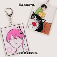 「『崖っぷちルームシェア』アクリルキーホルダー」(9)剛 精神安定ver.と(10)全員集合ver.。