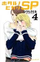 「ホタルノヒカリSP」4巻