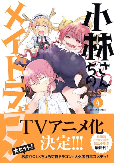 「小林さんちのメイドラゴン」4巻（帯付き）