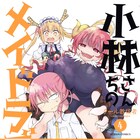 アニメ化決定の「小林さんちのメイドラゴン」4巻にキーホルダー付き限定版