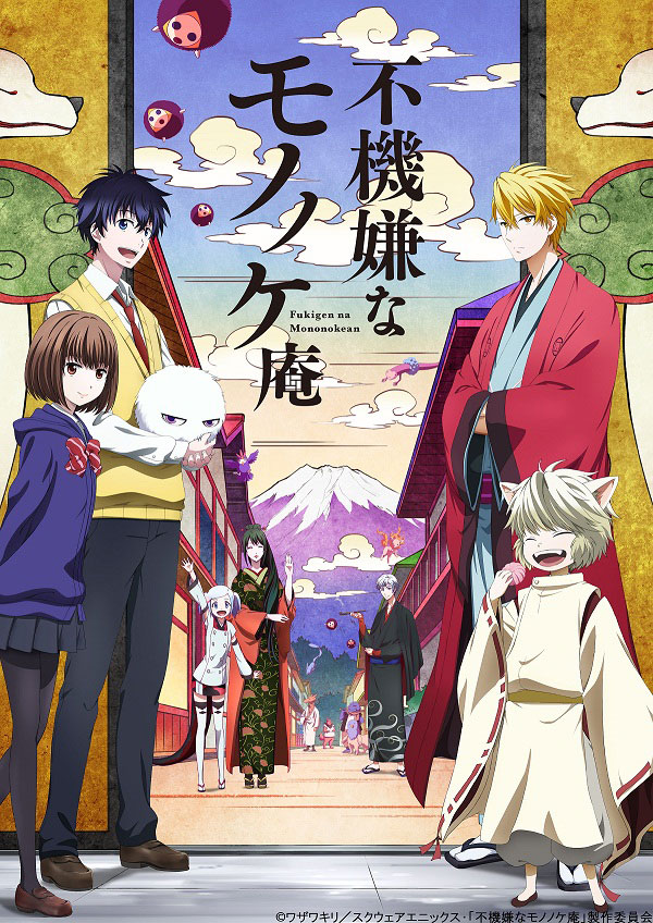 テレビアニメ「不機嫌なモノノケ庵」メインビジュアル