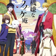 アニメ「不機嫌なモノノケ庵」2期、追加キャストに下野紘&遊佐浩二