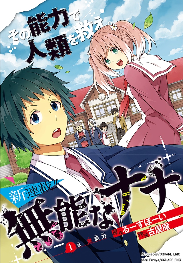 「無能なナナ」扉ページ (c)Looseboy/SQUARE ENIX (c)Iori Furuya/SQUARE ENIX