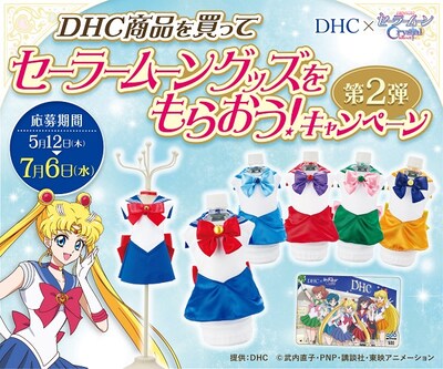 「DHC商品を買ってセーラームーングッズをもらおう！キャンペーン」第2弾