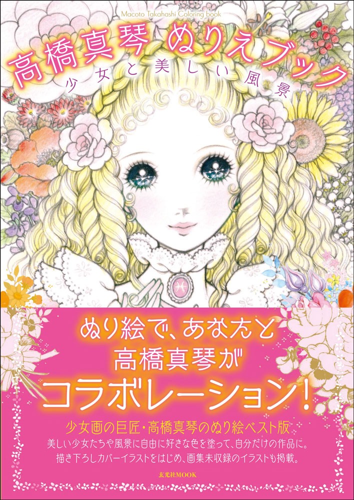 「高橋真琴 ぬりえブック」