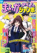 まんがタイムジャンボ6月号