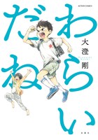 「わらいだね」