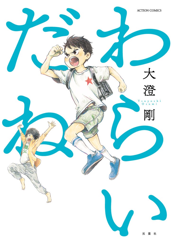 「わらいだね」