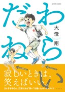 「わらいだね」（帯付き）