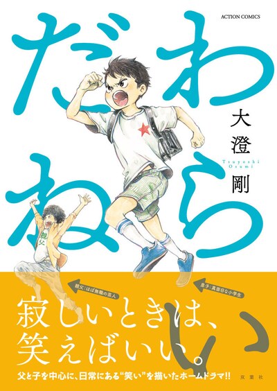 「わらいだね」（帯付き）