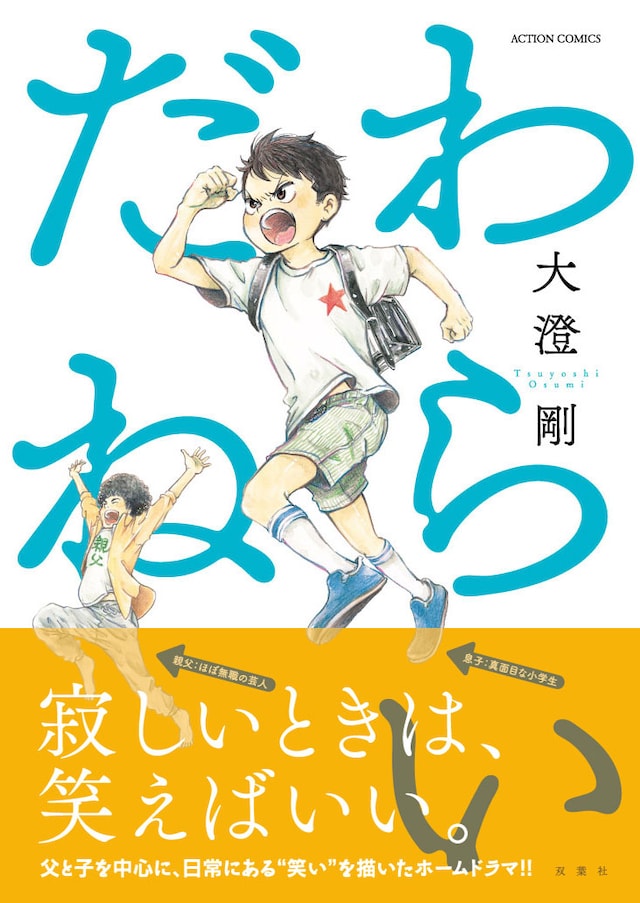 「わらいだね」（帯付き）