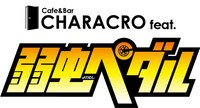 「カフェ＆バー CHARACRO feat. 弱虫ペダル」ロゴ