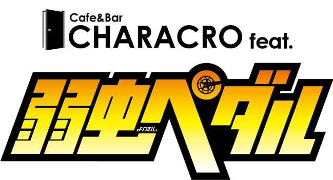 「カフェ＆バー CHARACRO feat. 弱虫ペダル」ロゴ