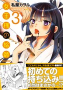 「女王様の絵師」3巻（帯付き）