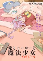 「俺とヒーローと魔法少女」より。