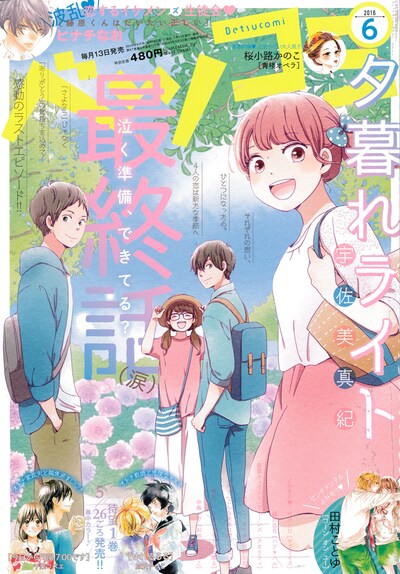ベツコミ6月号