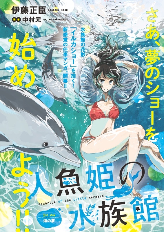 「人魚姫の水族館」第1話の扉ページ。