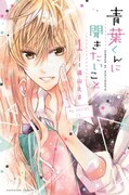「青葉くんに聞きたいこと」1巻