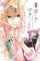 「青葉くんに聞きたいこと」1巻