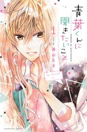 「青葉くんに聞きたいこと」1巻