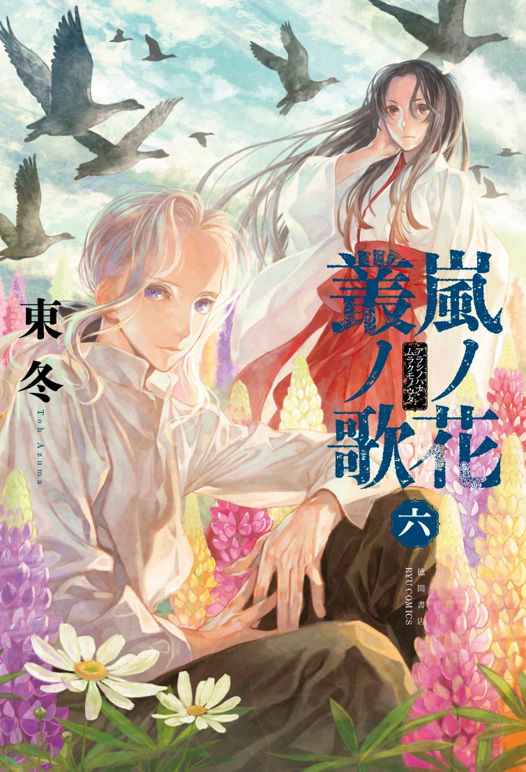 「嵐ノ花 叢ノ歌」6巻