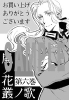 「嵐ノ花 叢ノ歌」6巻特典の共通ペーパー。
