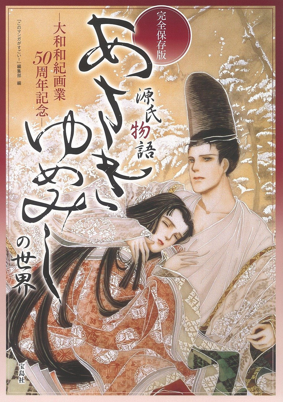 「完全保存版 あさきゆめみしの世界」
