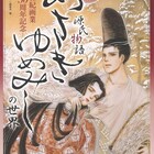 大和和紀「あさきゆめみし」を大解剖する1冊、光源氏から教わる恋愛術も