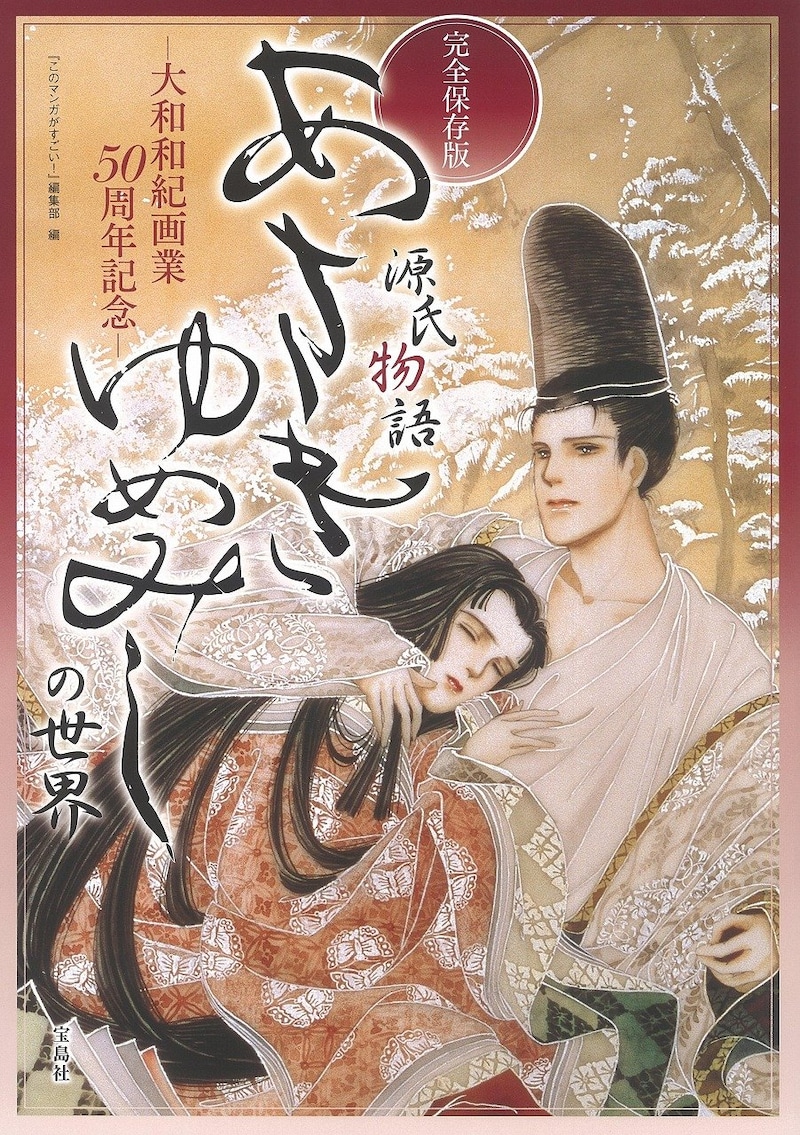 「完全保存版 あさきゆめみしの世界」