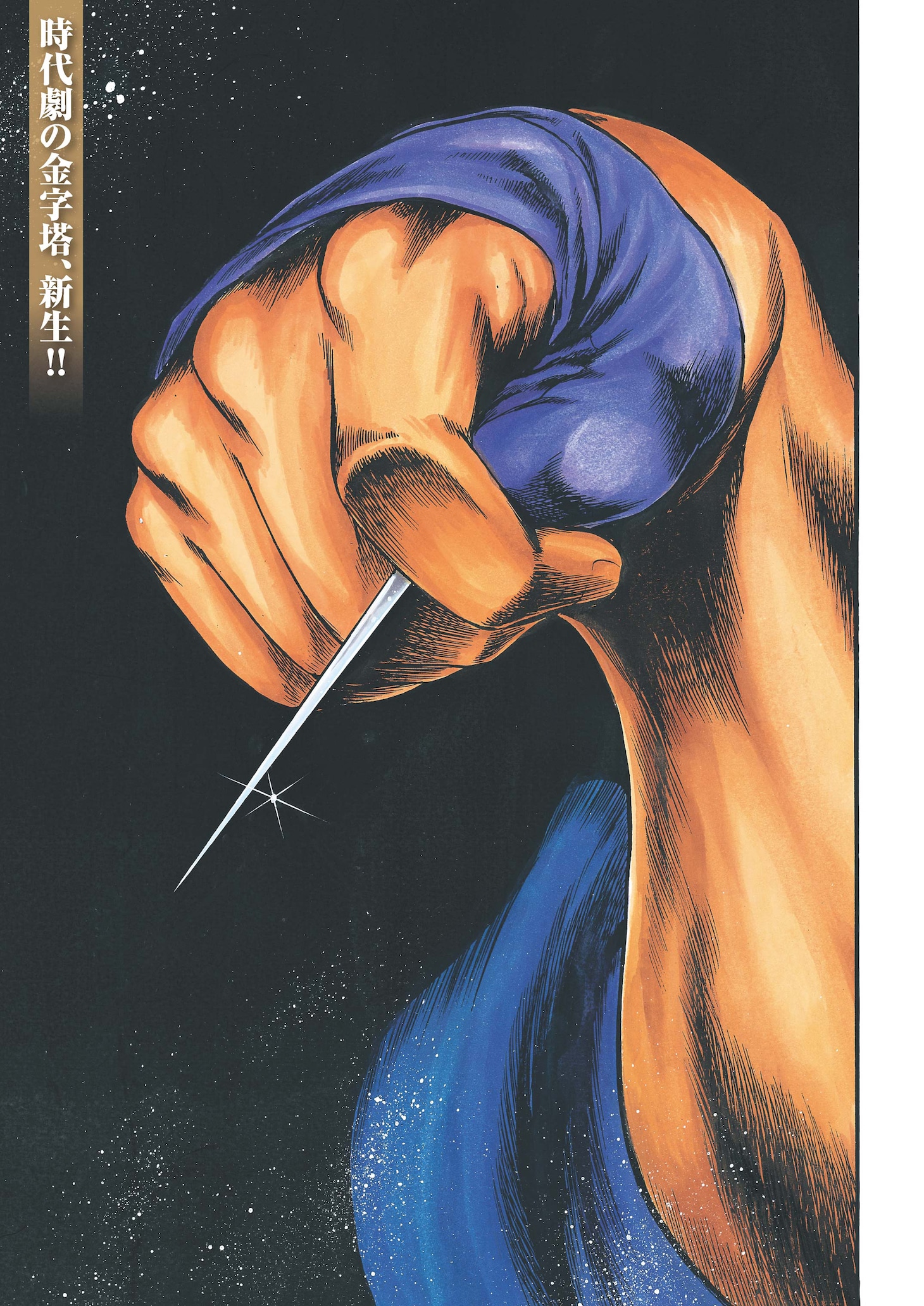 「仕掛人 藤枝梅安」より。