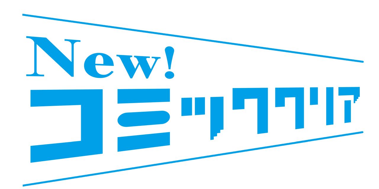コミッククリアのロゴ。