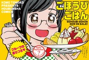 こするとフルーツの香りがする「ごほうびごはん」4巻POP。