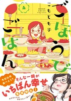 「ごほうびごはん」4巻帯付き