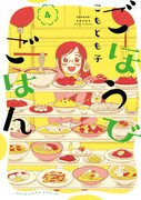 「ごほうびごはん」4巻