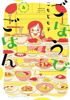 「ごほうびごはん」4巻