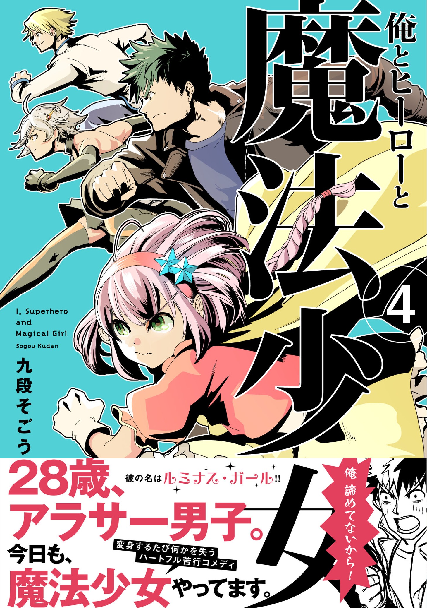 「俺とヒーローと魔法少女」4巻（帯付き）