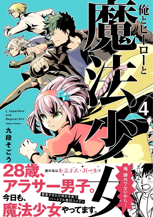 「俺とヒーローと魔法少女」4巻（帯付き）