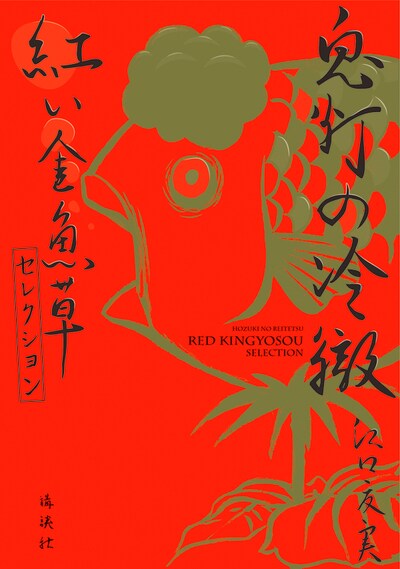 「鬼灯の冷徹 紅い金魚草セレクション」