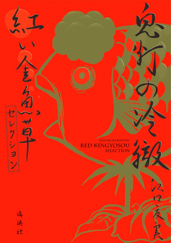 「鬼灯の冷徹 紅い金魚草セレクション」