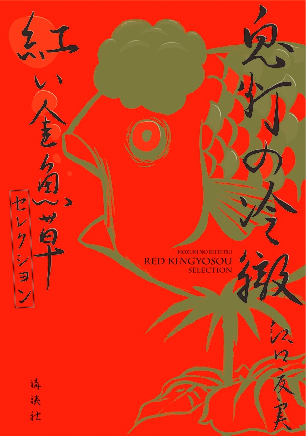 「鬼灯の冷徹 紅い金魚草セレクション」