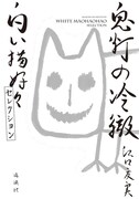 「鬼灯の冷徹 白い猫好好セレクション」