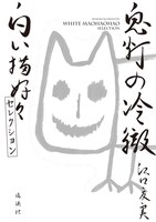 「鬼灯の冷徹 白い猫好好セレクション」