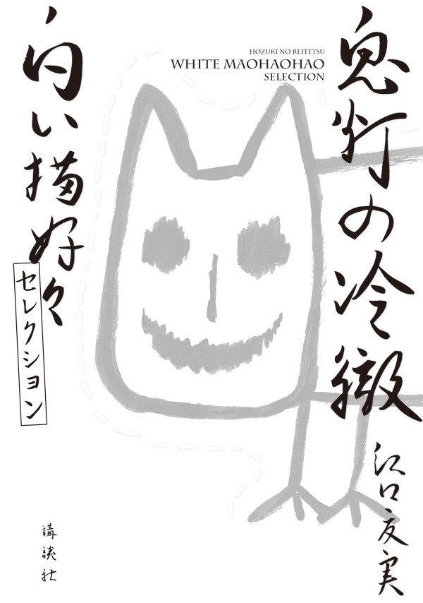 「鬼灯の冷徹 白い猫好好セレクション」