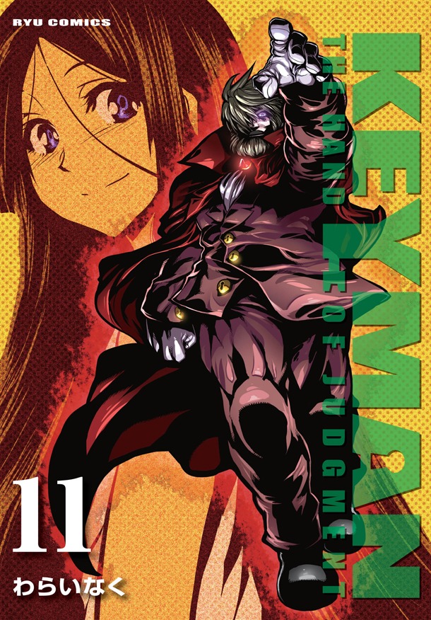 「KEYMAN」11巻